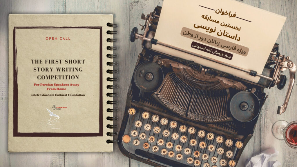 این فراخوان فرصتی است برای روایت ناگفتهها، بازتاب تجربههای زیسته و کشف صداهای تازه.